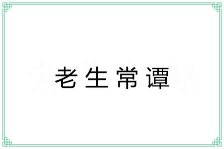 老生常谭 老生常谭