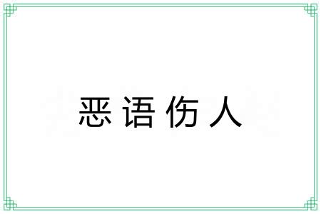 恶语伤人 恶语伤人