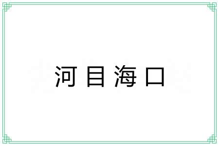 河目海口