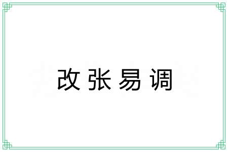 改张易调 改张易调
