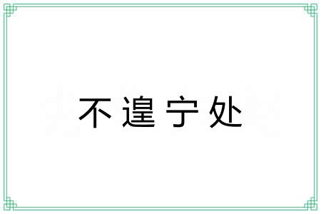 不遑宁处