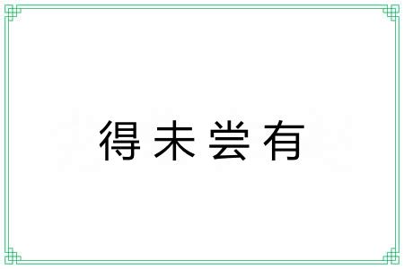 得未尝有