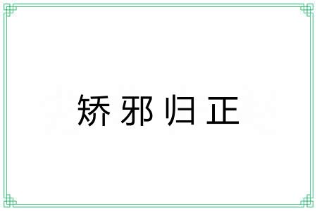 矫邪归正 矫邪归正