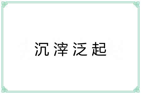 沉滓泛起