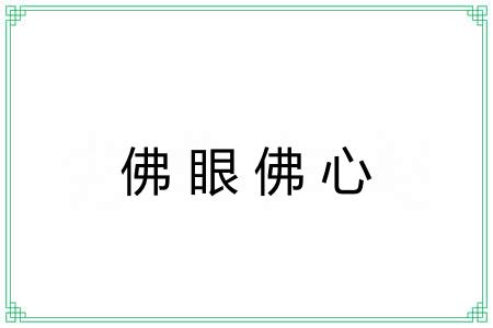 佛眼佛心