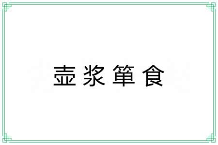 壶浆箪食 壶浆箪食