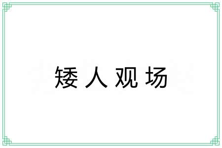 矮人观场 矮人观场