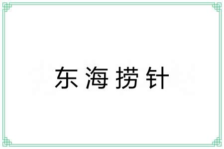 东海捞针 东海捞针