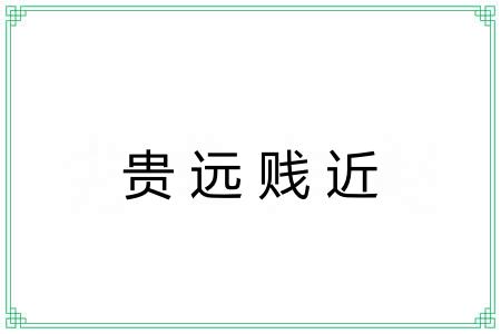 贵远贱近