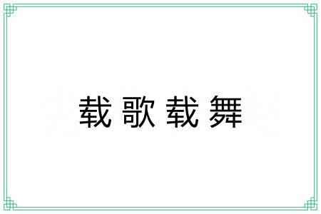 载歌载舞 载歌载舞