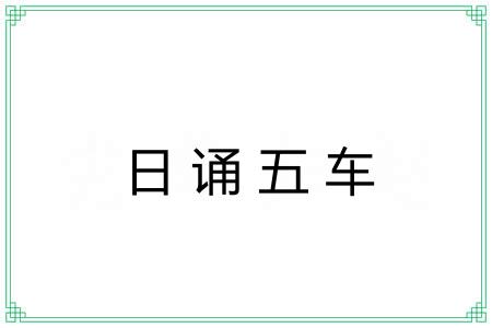 日诵五车