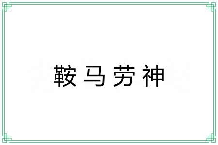 鞍马劳神 鞍马劳神