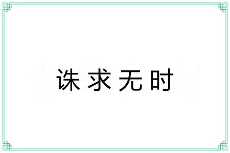 诛求无时
