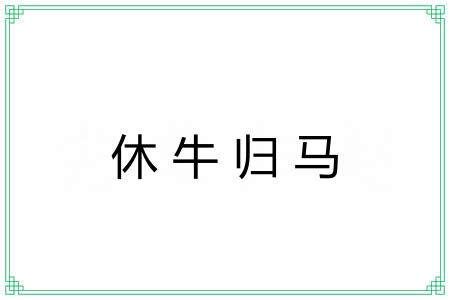 休牛归马 休牛归马