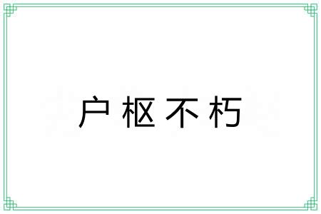 户枢不朽 户枢不朽