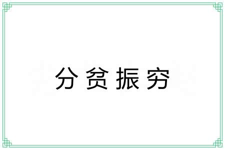分贫振穷