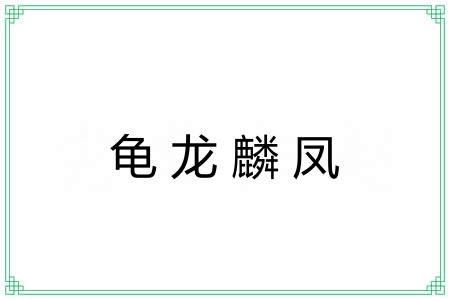 龟龙麟凤 龟龙麟凤