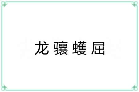 龙骧蠖屈