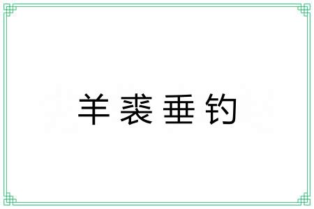 羊裘垂钓 羊裘垂钓
