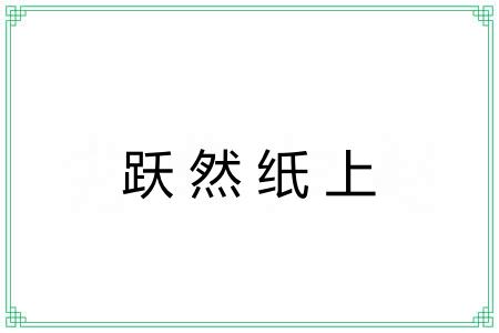 跃然纸上 跃然纸上
