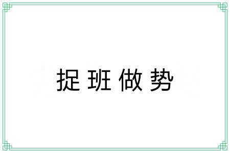 捉班做势