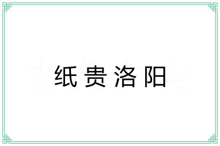 纸贵洛阳 纸贵洛阳