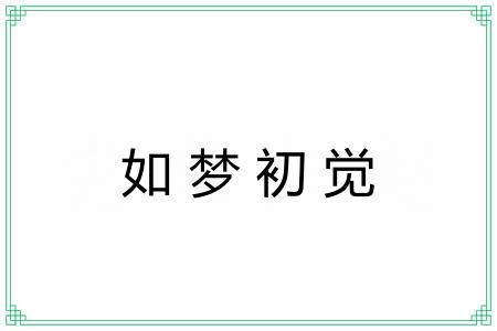 如梦初觉 如梦初觉