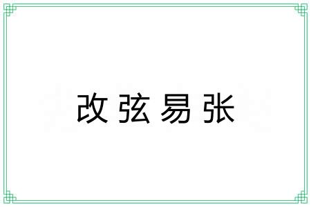 改弦易张 改弦易张