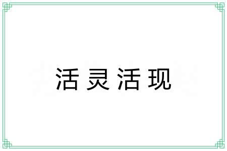 活灵活现 活灵活现