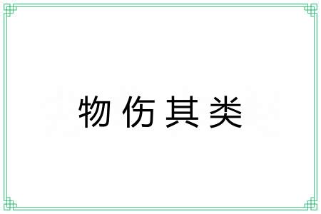 物伤其类 物伤其类