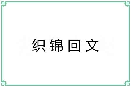 织锦回文 织锦回文