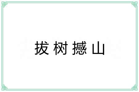 拔树撼山 拔树撼山