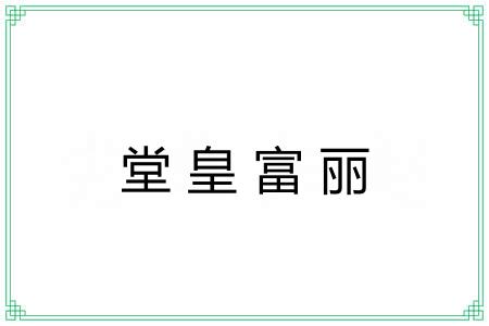 堂皇富丽 堂皇富丽