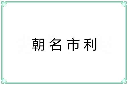 朝名市利