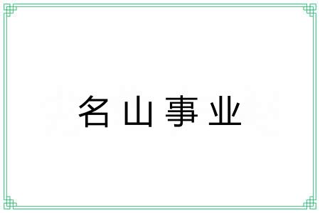 名山事业 名山事业
