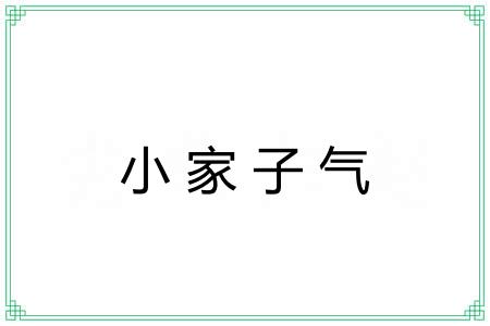 小家子气 小家子气