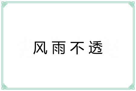 风雨不透 风雨不透
