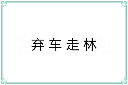 弃车走林