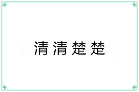 清清楚楚