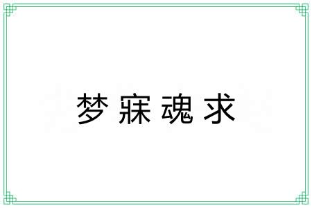 梦寐魂求