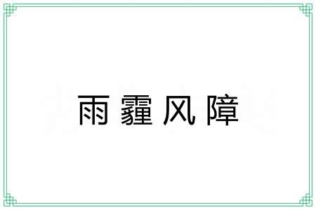 雨霾风障