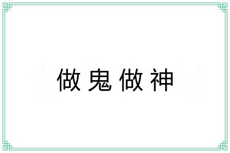 做鬼做神