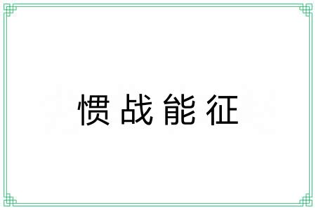惯战能征