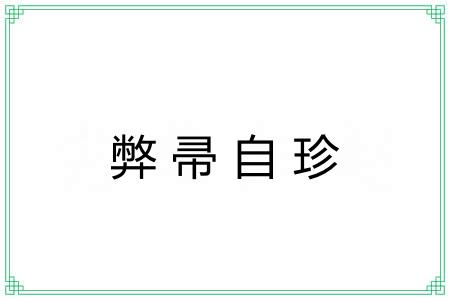 弊帚自珍 弊帚自珍