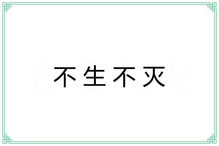 不生不灭 不生不灭