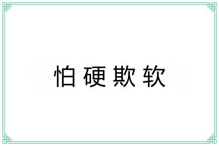 怕硬欺软 怕硬欺软