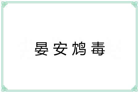 晏安鸩毒 晏安鸩毒