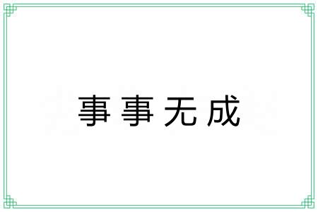 事事无成 事事无成