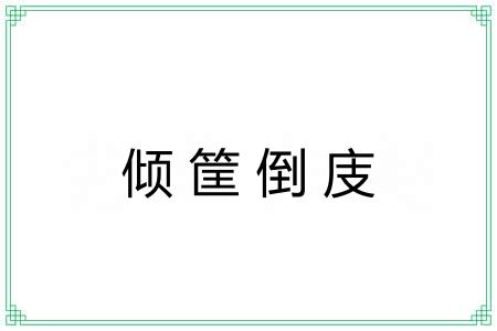 倾筐倒庋 倾筐倒庋