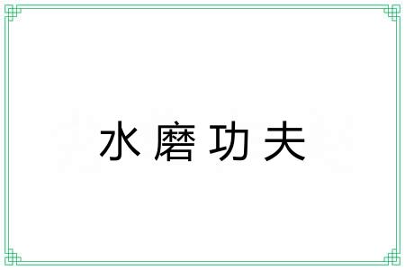 水磨功夫